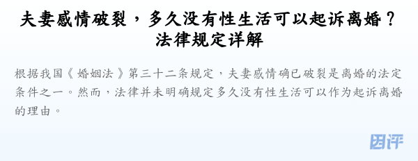 夫妻感情破裂,多久没有性生活可以起诉离婚?法律规定详解