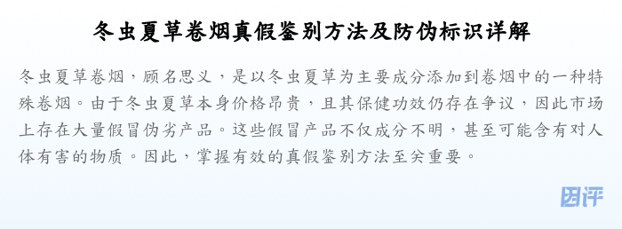 冬虫夏草卷烟真假鉴别方法及防伪标识详解
