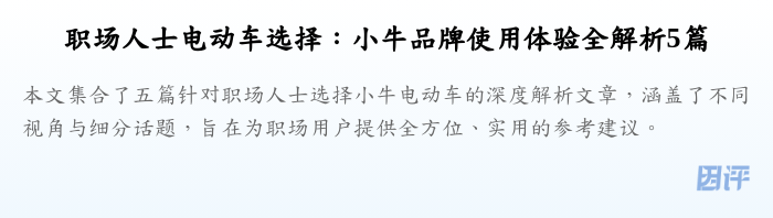 职场人士电动车选择:小牛品牌使用体验全解析5篇