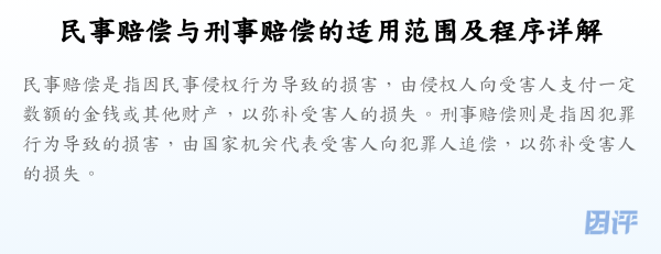 民事赔偿与刑事赔偿的适用范围及程序详解