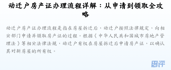 动迁户房产证办理流程详解:从申请到领取全攻略