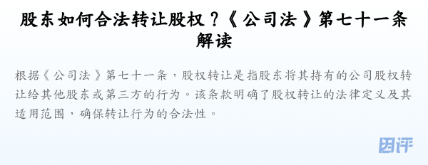 股东如何合法转让股权?《公司法》第七十一条解读
