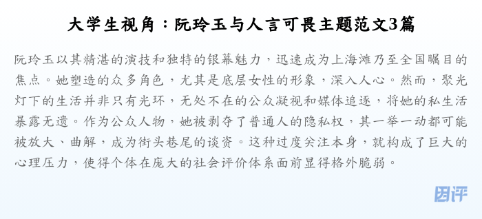 大学生视角:阮玲玉与人言可畏主题范文3篇