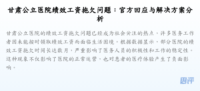 甘肃公立医院绩效工资拖欠问题:官方回应与解决方案分析