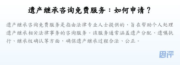 遗产继承咨询免费服务:如何申请?