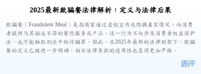 2025最新欺骗餐法律解析:定义与法律后果