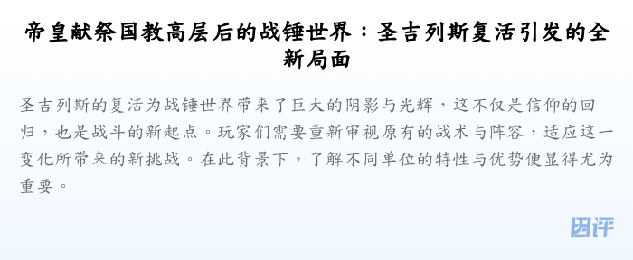 帝皇献祭国教高层后的战锤世界:圣吉列斯复活引发的全新局面
