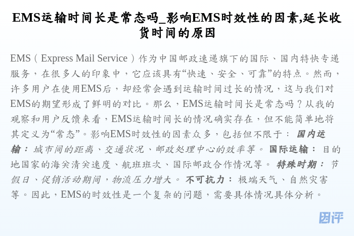 EMS运输时间长是常态吗_影响EMS时效性的因素,延长收货时间的原因