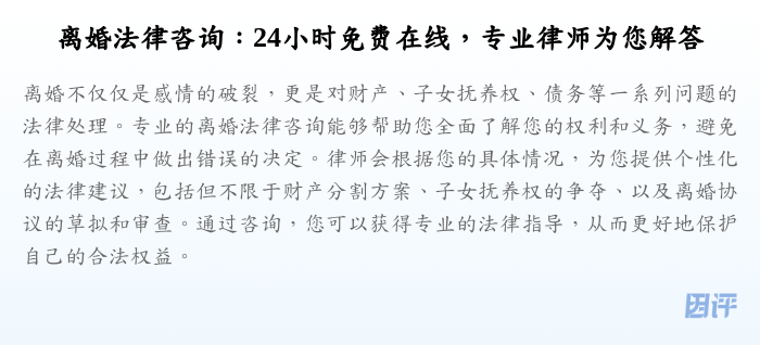 离婚法律咨询:24小时免费在线,专业律师为您解答