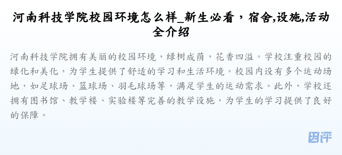 河南科技学院校园环境怎么样_新生必看,宿舍,设施,活动全介绍