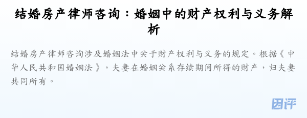 结婚房产律师咨询:婚姻中的财产权利与义务解析