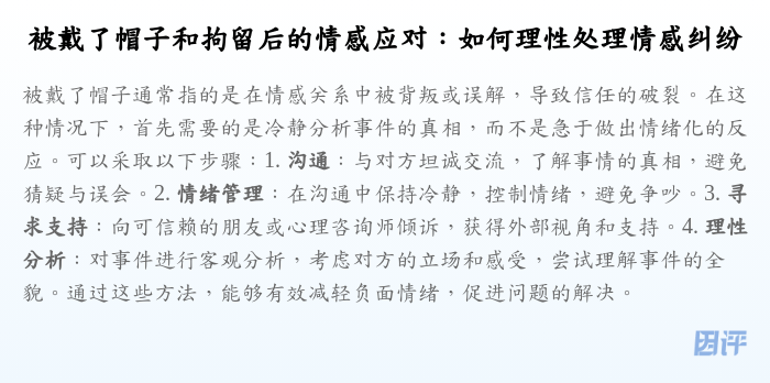 被戴了帽子和拘留后的情感应对:如何理性处理情感纠纷