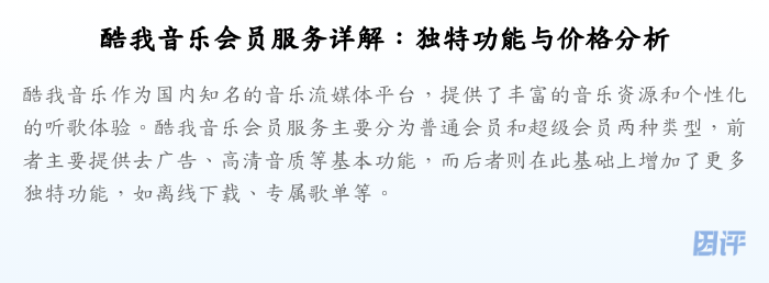 酷我音乐会员服务详解:独特功能与价格分析