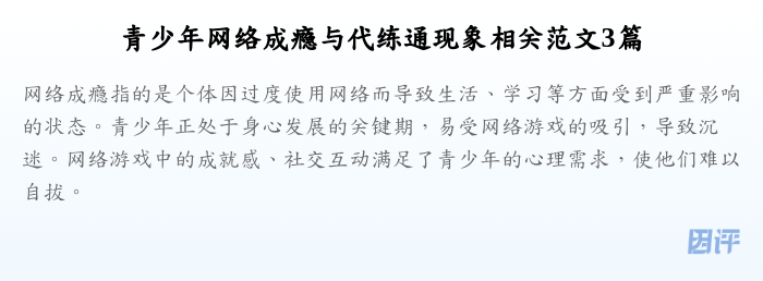 青少年网络成瘾与代练通现象相关范文3篇