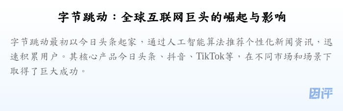 字节跳动:全球互联网巨头的崛起与影响