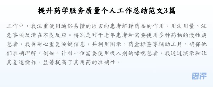 提升药学服务质量个人工作总结范文3篇
