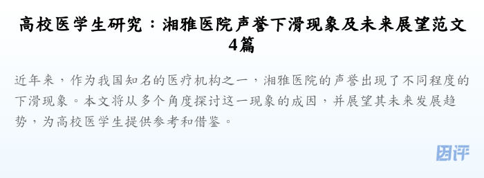 高校医学生研究:湘雅医院声誉下滑现象及未来展望范文4篇