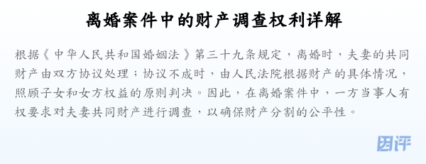 离婚案件中的财产调查权利详解