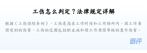 工伤怎么判定？法律规定详解