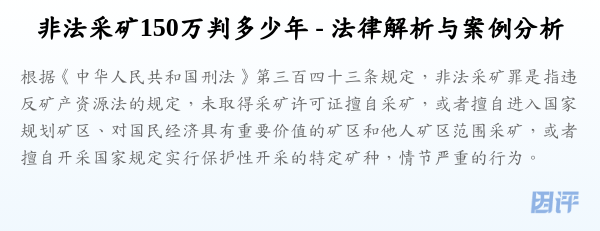 非法采矿150万判多少年 - 法律解析与案例分析