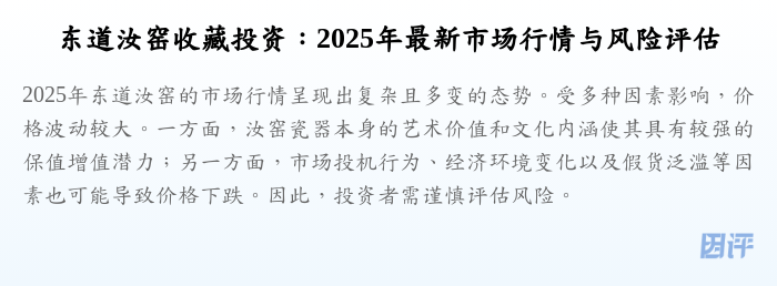 东道汝窑收藏投资:2025年最新市场行情与风险评估