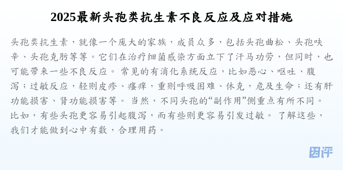2025最新头孢类抗生素不良反应及应对措施