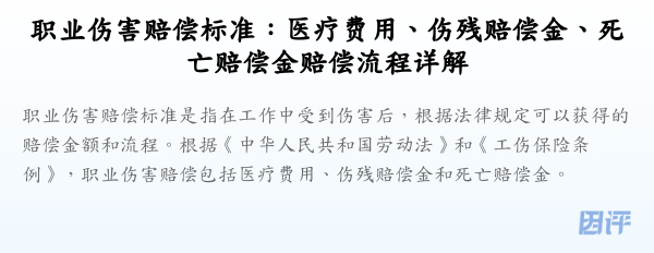 职业伤害赔偿标准:医疗费用、伤残赔偿金、死亡赔偿金赔偿流程详解