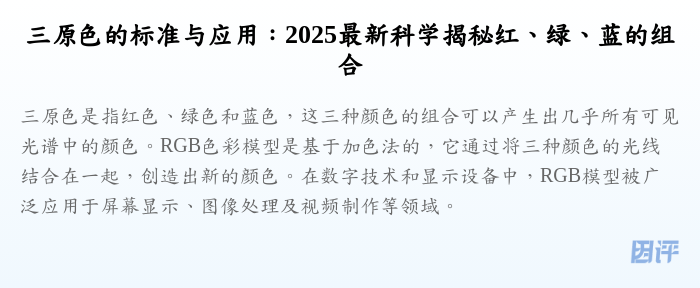 三原色的标准与应用:2025最新科学揭秘红、绿、蓝的组合