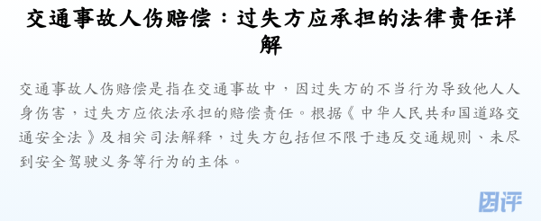 交通事故人伤赔偿:过失方应承担的法律责任详解