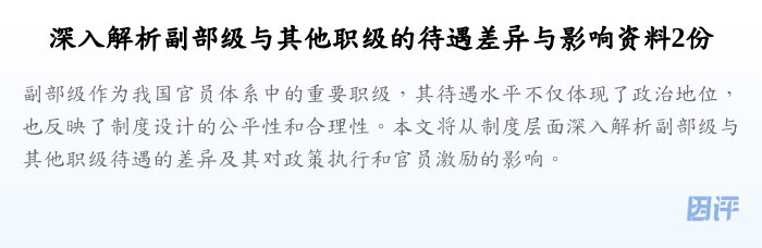 深入解析副部级与其他职级的待遇差异与影响资料2份