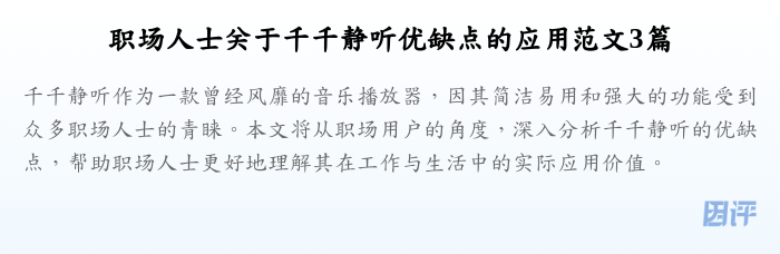 职场人士关于千千静听优缺点的应用范文3篇