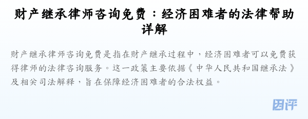 财产继承律师咨询免费:经济困难者的法律帮助详解