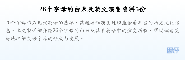 26个字母的由来及英文演变资料5份