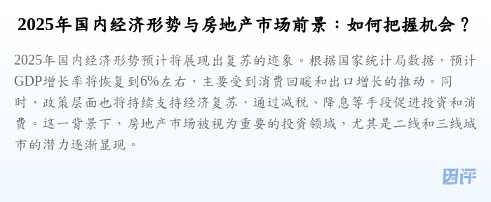 2025年国内经济形势与房地产市场前景:如何把握机会?