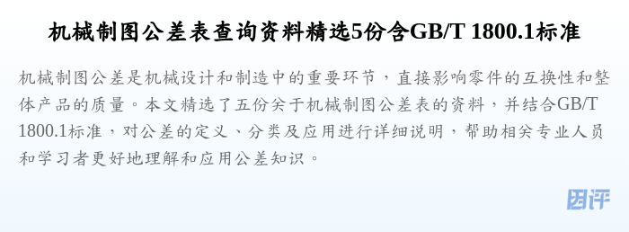 机械制图公差表查询资料精选5份含GB/T 1800.1标准