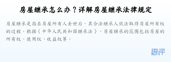 房屋继承怎么办？详解房屋继承法律规定