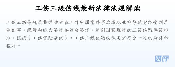 工伤三级伤残最新法律法规解读