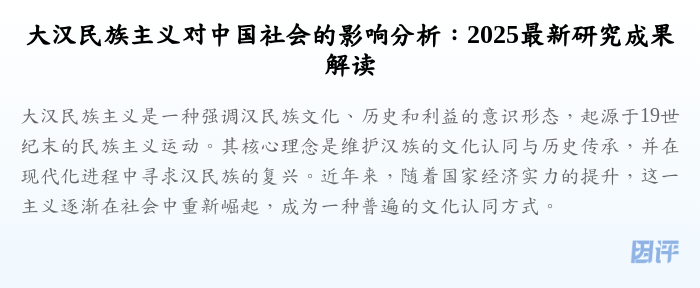 大汉民族主义对中国社会的影响分析:2025最新研究成果解读
