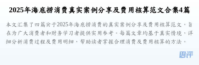 2025年海底捞消费真实案例分享及费用核算范文合集4篇