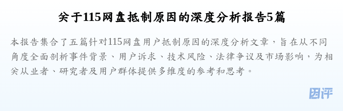 关于115网盘抵制原因的深度分析报告5篇