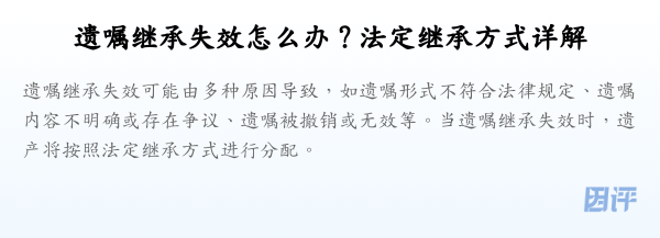 遗嘱继承失效怎么办?法定继承方式详解