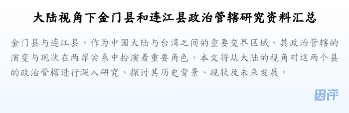 大陆视角下金门县和连江县政治管辖研究资料汇总