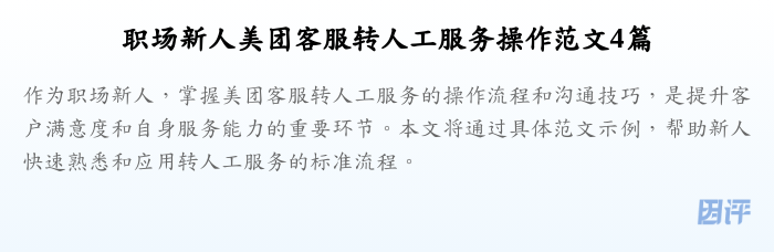 职场新人美团客服转人工服务操作范文4篇