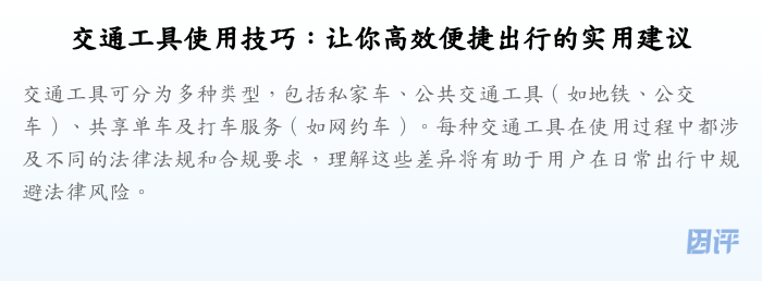 交通工具使用技巧:让你高效便捷出行的实用建议