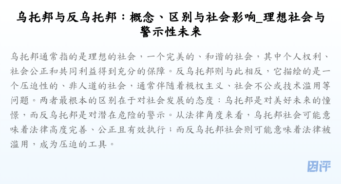 乌托邦与反乌托邦:概念、区别与社会影响_理想社会与警示性未来