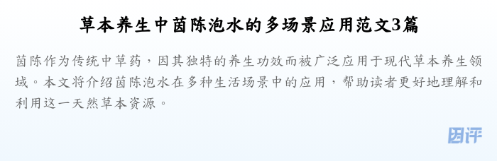 草本养生中茵陈泡水的多场景应用范文3篇