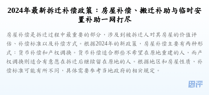2024年最新拆迁补偿政策:房屋补偿、搬迁补助与临时安置补助一网打尽