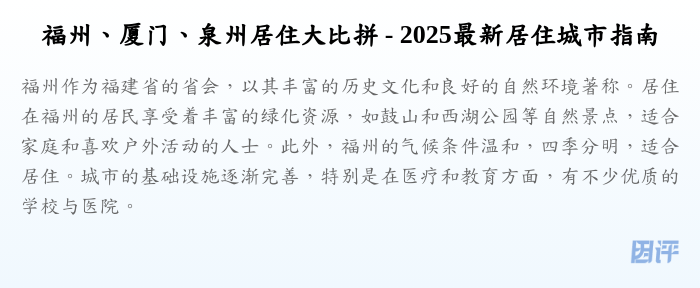 福州、厦门、泉州居住大比拼 - 2025最新居住城市指南