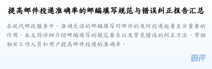 提高邮件投递准确率的邮编填写规范与错误纠正报告汇总