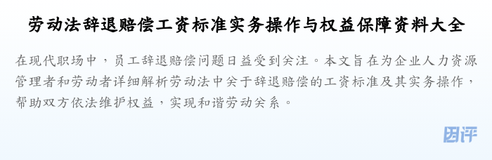 劳动法辞退赔偿工资标准实务操作与权益保障资料大全